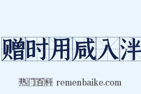赠时用咸入泮是什么意思的图片